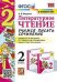 УМКн. УЧИМСЯ ПИСАТЬ СОЧИНЕНИЕ. ЛИТЕРАТУРНОЕ ЧТЕНИЕ. 2 КЛАСС. КЛИМАНОВА, ГОРЕЦКИЙ. ФГОС к новому ФПУ