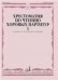 ФГОС:Русская народная песня:Уч-метод.пособ. дпрепод.уч.предмета Музыка в сист.нач.обр-ния