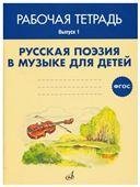 ФГОС:Русская поэзия в музыке для детей. Рабочая тетрадь. Выпуск 1. Учебное пособие.