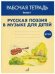 ФГОС:Русская поэзия в музыке для детей. Рабочая тетрадь. Выпуск 1. Учебное пособие.