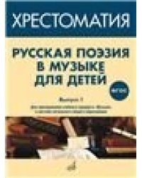 ФГОС:Русская поэзия в музыке для детей: Хрестоматия. Вып. 1.