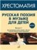ФГОС:Русская поэзия в музыке для детей: Хрестоматия. Вып. 1.