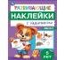 Развивающие наклейки с заданиями. 6 лет. Развивающие задания. 162х215 мм. 16 стр. Умка в кор.50шт