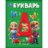 Букварь с картинками. Букварь. 197х255 мм. 7БЦ. 96 стр. Умка в кор.10шт