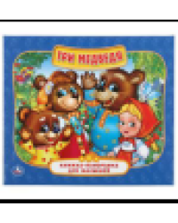 Три медведя. Книжка-панорамка для малышей. Формат: А5 200х175мм. 10 карт. стр. Умка в кор.28шт