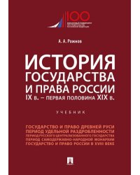 История государства и права России. IX в.-первая половина XIX в.Уч.-М.:Проспект,2025. 243815
