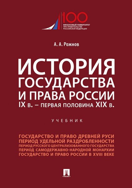 История государства и права России. IX в.-первая половина XIX в.Уч.-М.:Проспект,2025. 243815
