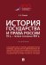 История государства и права России. IX в.-первая половина XIX в.Уч.-М.:Проспект,2025. 243815