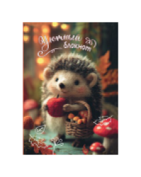 Блокнот Уютный ёж