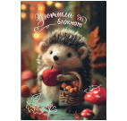 Блокнот Уютный ёж