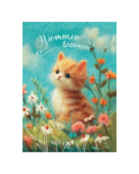 Блокнот Уютный кот