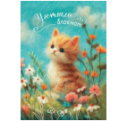 Блокнот Уютный кот