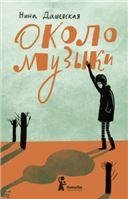 ФГОС:Русская поэзия в музыке для детей:Уч-метод.пособ. дпрепод.уч.предмета Музыка в сист.нач.обр