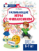 Развивающие игры с Финансиком. Финансовая активити-книга для детей 5-7 лет 2-е изд, испр. 