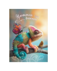 Блокнот Уютный хамелеон