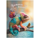 Блокнот Уютный хамелеон