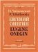 Евгений Онегин : лирические сцены в трех действиях, семи картинах. Клавир
