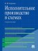 Исполнительное производство в схемах.Уч.пос.-М.:Проспект,2025. 249195