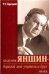 Академик Яншин-дорогой мой учитель и друг.2005г.
