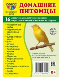 Дем. картинки СУПЕР Домашние питомцы. 16 раздаточных карточек с текстом на обороте учебно-методическое пособие с комплектом демонстрационного материала 63х87 мм, познавательное и речевое развитие