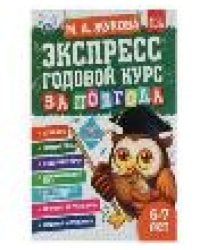 Экспресс годовой курс за полгода 6-7 лет. М.А. Жукова. 210х280мм, 64 стр. КБС. Умка в кор.15шт