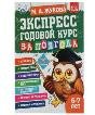 Экспресс годовой курс за полгода 6-7 лет. М.А. Жукова. 210х280мм, 64 стр. КБС. Умка в кор.15шт