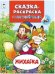 Жихарка Сказки-раскраски с наклейками