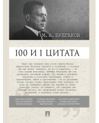 100 и 1 цитата. М.А.Булгаков.-М.:Проспект,2026. 249263