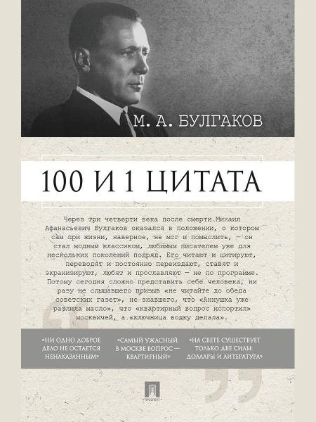 100 и 1 цитата. М.А.Булгаков.-М.:Проспект,2026. 249263