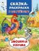 Заюшкина избушка Сказки-раскраски с наклейками