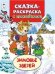 Зимовье зверей Сказки-раскраски с наклейками