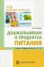 Дошкольникам о продуктах питания. Сказки и беседы для детей 4-7 лет Алябьева Е.А.