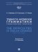 Трудности английской грамматики : грамматический практикум. The Difficulties of English Grammar. Practice Book.-М.:Блок-Принт,2025.