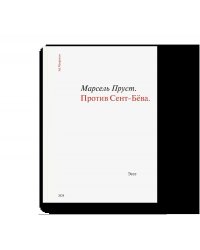 Против Сент-Бёва