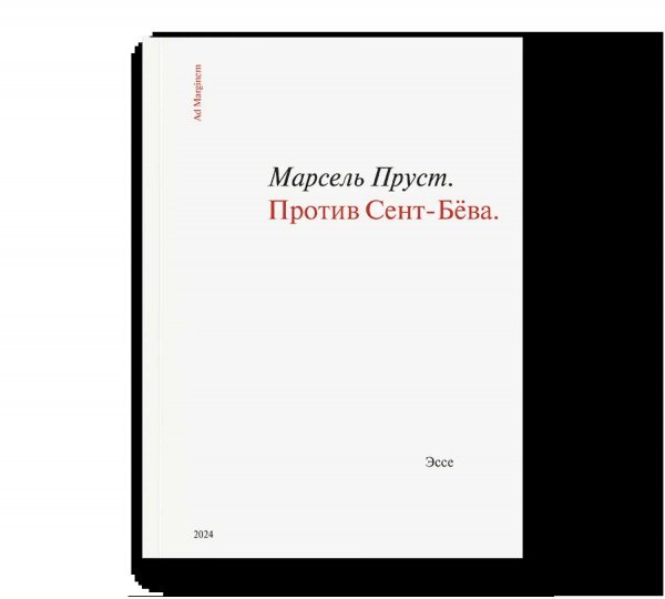 Против Сент-Бёва