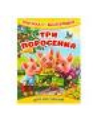 Три поросёнка. Книжка с наклейками. 165х240 мм. Скрепка. 8 стр. Умка в кор.50шт