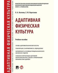 Адаптивная физическая культура.Уч. пос.-М.:Проспект,2026. 249247