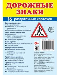 Дем. картинки СУПЕР Дорожные знаки. 16 раздаточных карточек с текстом на обороте учебно-методическое пособие с комплектом демонстрационного материала, 63х87 мм, познавательное и речевое развитие