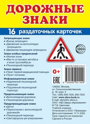 Дем. картинки СУПЕР Дорожные знаки. 16 раздаточных карточек с текстом на обороте учебно-методическое пособие с комплектом демонстрационного материала, 63х87 мм, познавательное и речевое развитие