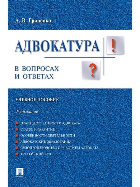 Адвокатура в вопросах и ответах.Уч.пос.-3-е изд.-М.:Проспект,2026. 249273