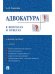 Адвокатура в вопросах и ответах.Уч.пос.-3-е изд.-М.:Проспект,2026. 249273