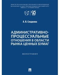 Административно-процессуальные отношения в области рынка ценных бумаг. Монография.-М.:Проспект,2026.