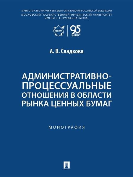 Административно-процессуальные отношения в области рынка ценных бумаг. Монография.-М.:Проспект,2026.