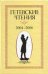 Гетевские чтения. 2004-2006 г. 2007г.
