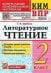 КИМн-ВПР. 2 КЛАСС. ЛИТЕРАТУРНОЕ ЧТЕНИЕ. ФГОС