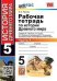 УМК. РТ ПО ИСТОРИИ ДРЕВНЕГО МИРА. 5 ВИГАСИН. 1. ФГОС НОВЫЙ