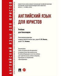 Английский язык для юристов.Уч. для бакалавров.-М.:Проспект,2026. Рек. УМО 250061