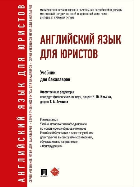 Английский язык для юристов.Уч. для бакалавров.-М.:Проспект,2026. Рек. УМО 250061