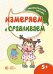 Занимательная логика. Измеряем и сравниваем для детей 5-7 лет