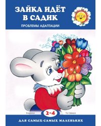 Для самых-самых маленьких. Зайка идет в садик. Проблемы адаптации для детей 2-4 лет